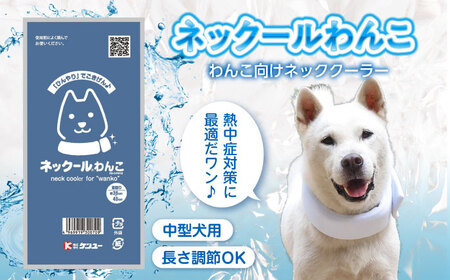 ネックールわんこ（2個セット）犬 [BACL008] 犬用