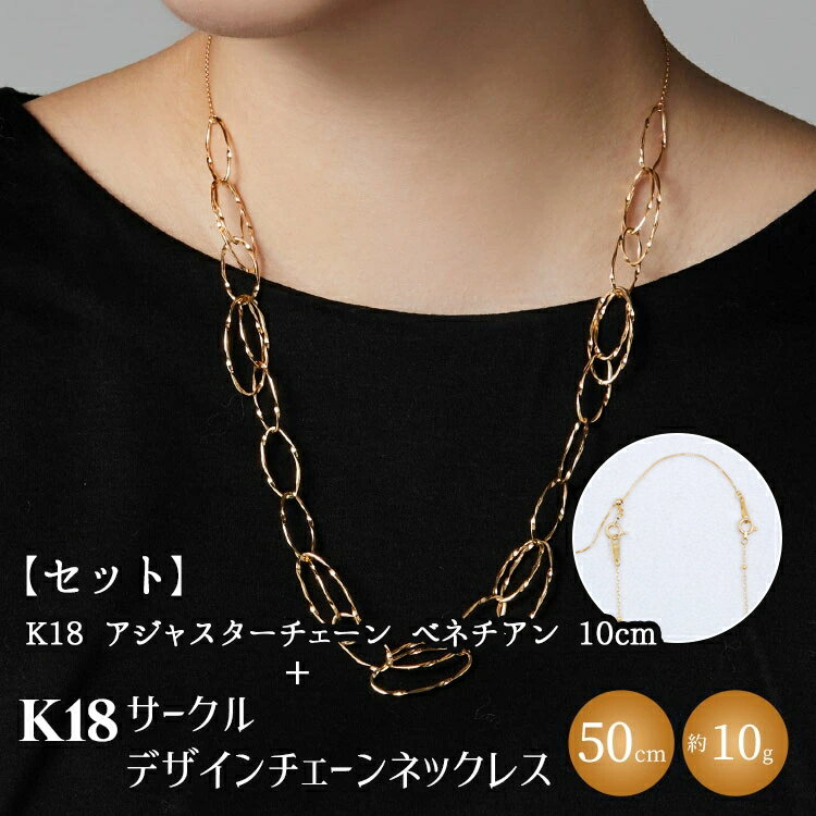 【ふるさと納税】【セット】K18YG サークルデザインチェーンネックレス /K18アジャスターチェーンベネチアン 10cm ※沖縄への配送不可