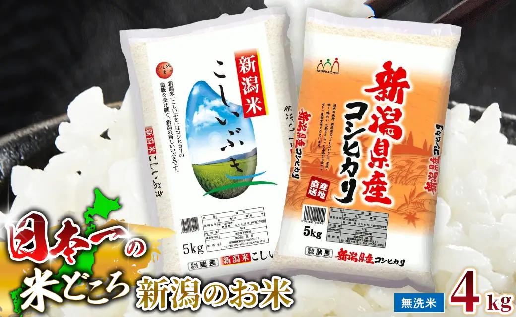 R7年産 新潟県産 無洗米4kg 極み食べ比べセット（コシヒカリ×こしいぶき） 各2kg