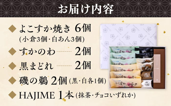 横須賀銘菓詰合せ「城」　よこすか焼き　小倉３個　白あん３個　すかのわ　２個　黒まどれ　２個　磯の鵜　２個　HAJIME　1本　(※抹茶、チョコレートよりお選び下さい。)【有限会社いづみや】 [AKGK