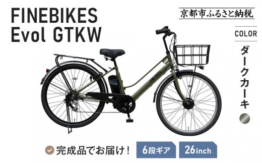 完成品でお届け！ 電動自転車 外装6段変速 26インチ 自転車 人気 ［ 京都 メーカー 組立不要 すぐ乗れる 電動自転車 おしゃれ 安全基準BAA付き LEDライト おすすめ  通勤 通学 スポーツ アウトドア ツーリング ブランド アサヒサイクル 送料無料 ふるさと納税 ］GTKW-EVOL-EGK66A【ダークカーキ】