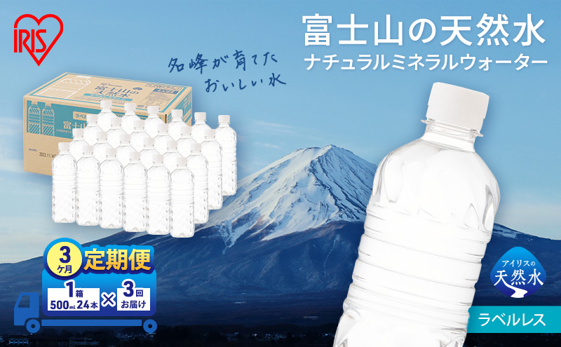 
            【定期便/3ヶ月】富士山の天然水 ラベルレス 500ml×24本入り富士山 天然水 飲料水 鉱水 水 お水 ミネラルウォーター 保存水  ケース 箱 まとめ買い ラベルなし 国産 送料無料 アイリスオーヤマ [№5812-0548]
          