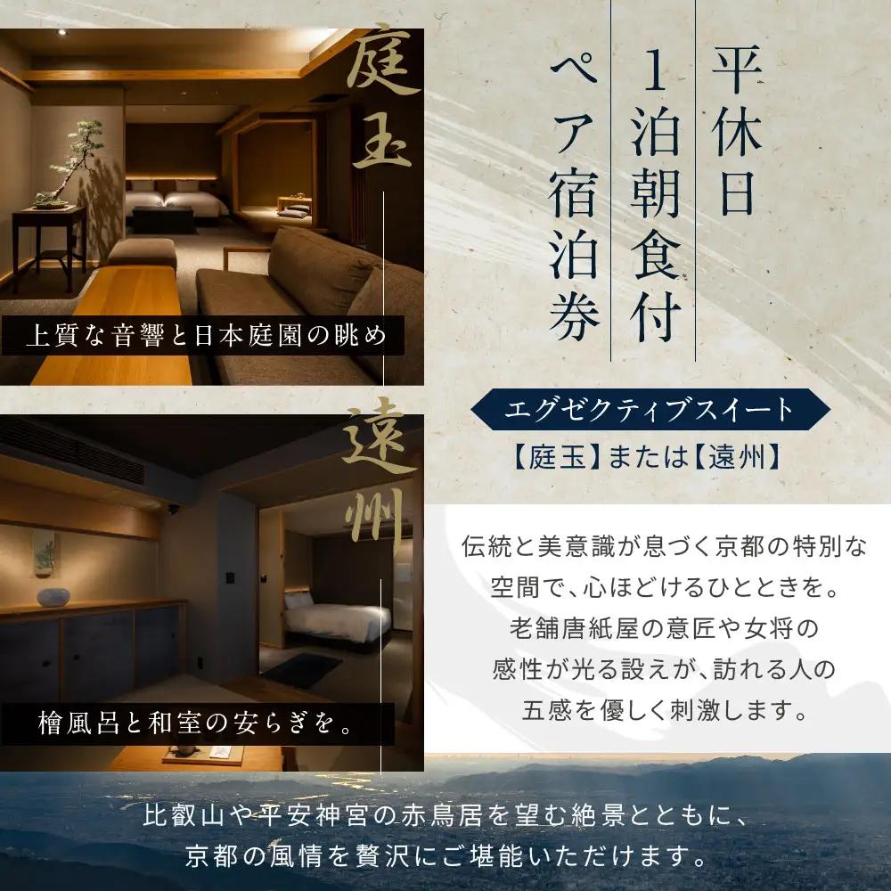 【東山 四季花木】平休日1泊朝食付ペア宿泊券《エグゼクティブスイートルーム【庭玉】または【遠州】》｜京都 スモールラグジュアリー 人気ホテル