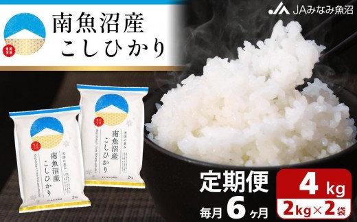【JAみなみ魚沼定期便】南魚沼産こしひかり （2kg×2袋×全6回） ≪精米 精米HACCP認定工場 特A獲得日本一産地 JAみなみ魚沼一番人気 高品質精米 雪国の恵み もっちり甘い 南魚沼産コシヒカリ 定期便 コシヒカリ こしひかり 銘柄米≫