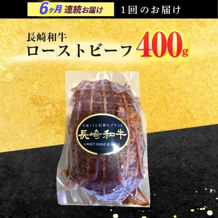【6回定期便】長崎和牛 ローストビーフ 400g[OCD014]