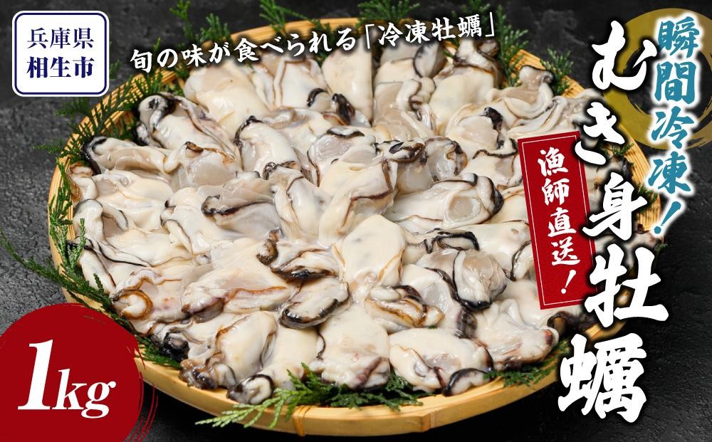 瞬間冷凍！冷凍むき身牡蠣1kg【漁師直送！】
