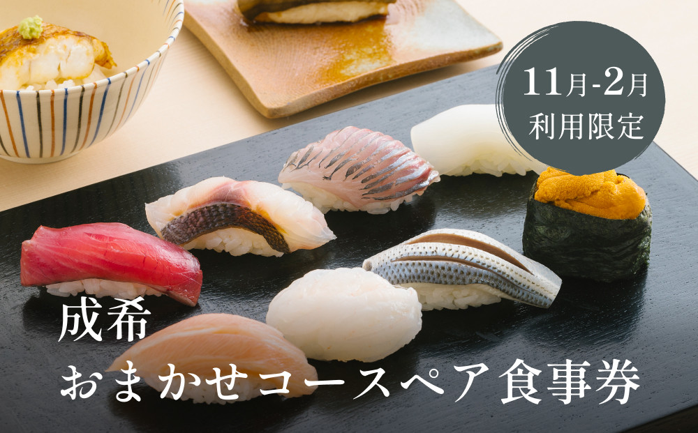 
            【寒ぶりをご堪能】成希おまかせコースペア食事券（11月-2月利用限定）
          