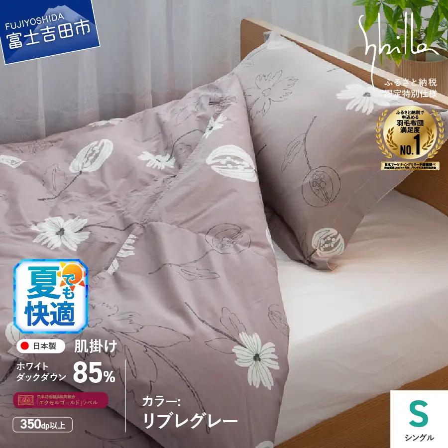 Sybilla ウォッシャブル 羽毛 肌掛けふとん シングル 洗える布団 寝具 