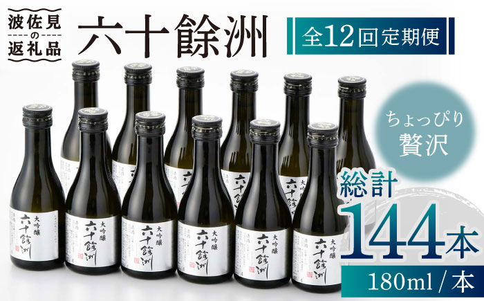 
            【全12回定期便】六十餘洲 大吟醸 12本 ちょっぴり贅沢 【今里酒造】 [SA35]
          