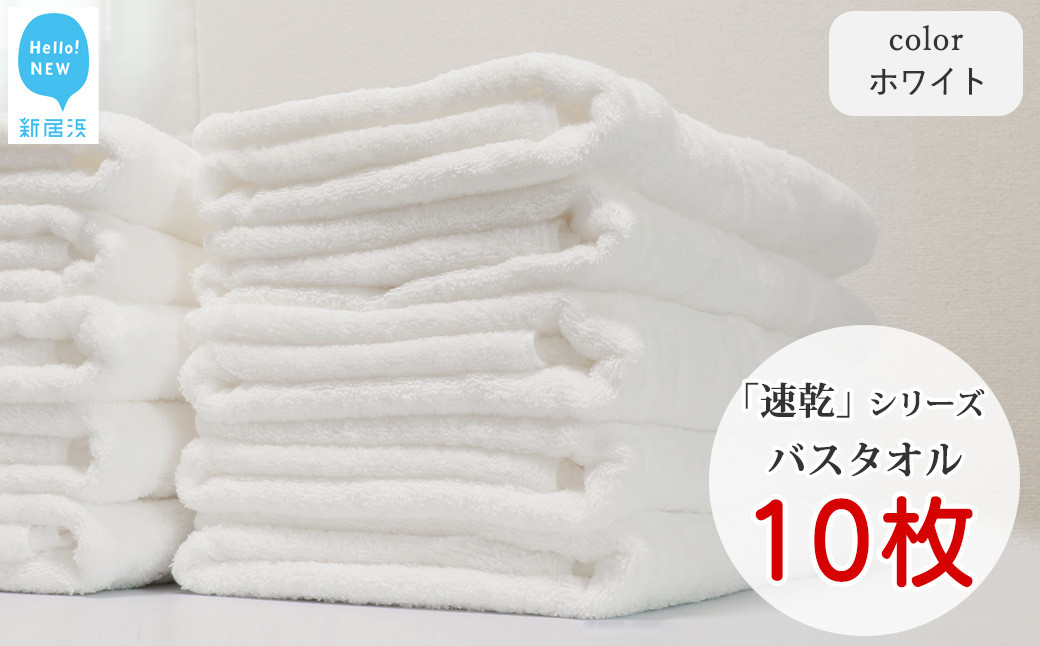 
【今治タオル】【Hello!NEW タオル】「速乾」シリーズ　バスタオル 10枚セット（ホワイト）（ご自宅用）

