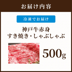 神戸牛赤身すき焼き・しゃぶしゃぶ(500g)《 神戸牛 自社牧場直送 肉のヒライ すき焼き しゃぶしゃぶ 国産 送料無料 お取り寄せ 肉 牛肉 美味しい おすすめ 》