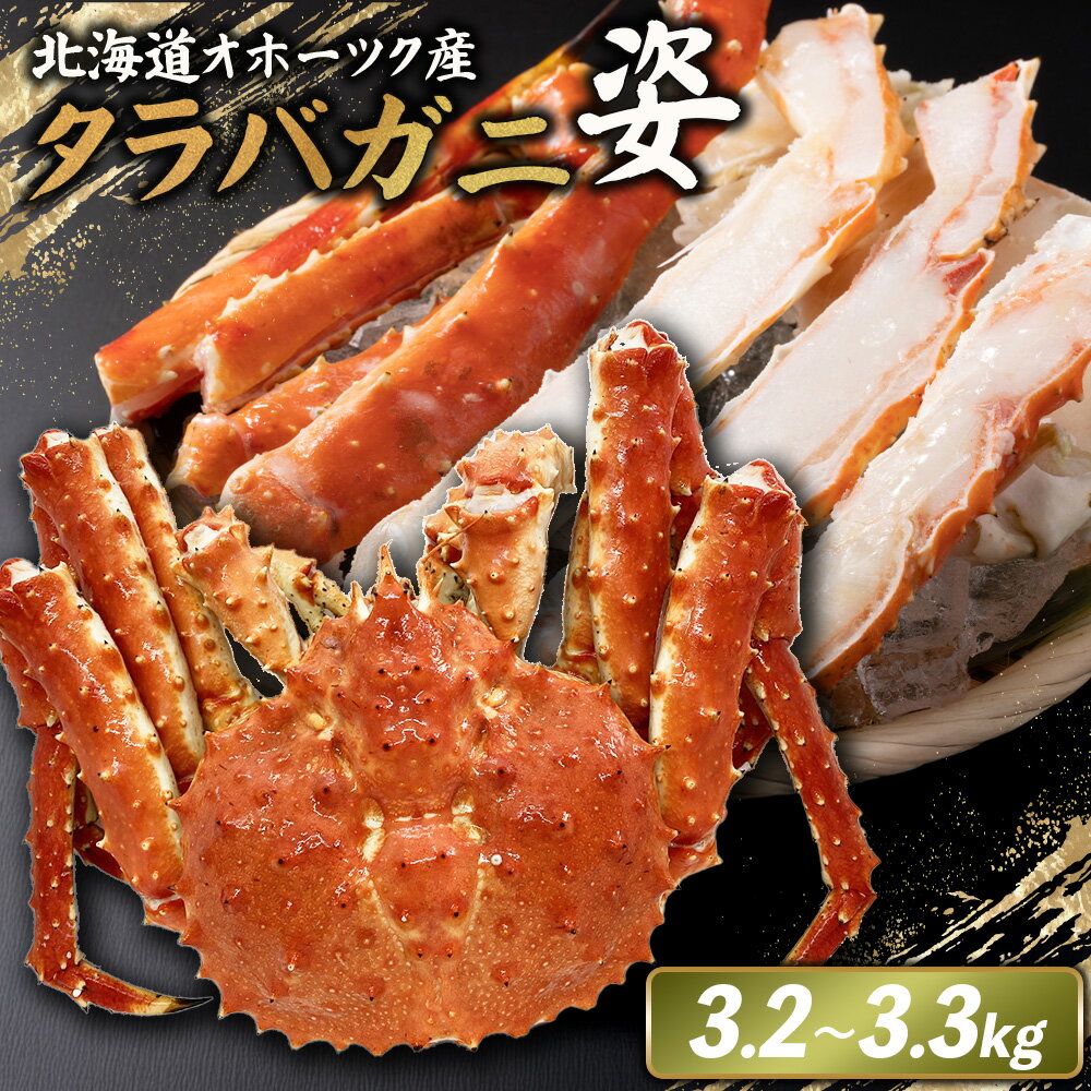 【ふるさと納税】北海道オホーツク産 冷タラバガニ姿　3.2～3.3kg | 北海道産 オホーツク産 オホーツク オホーツク産 オホーツク海産 タラバガニ タラバ カニ かに 蟹 冷凍 ギフト 贈り物 お取り寄せ 北海道 雄武町 雄武【12420】