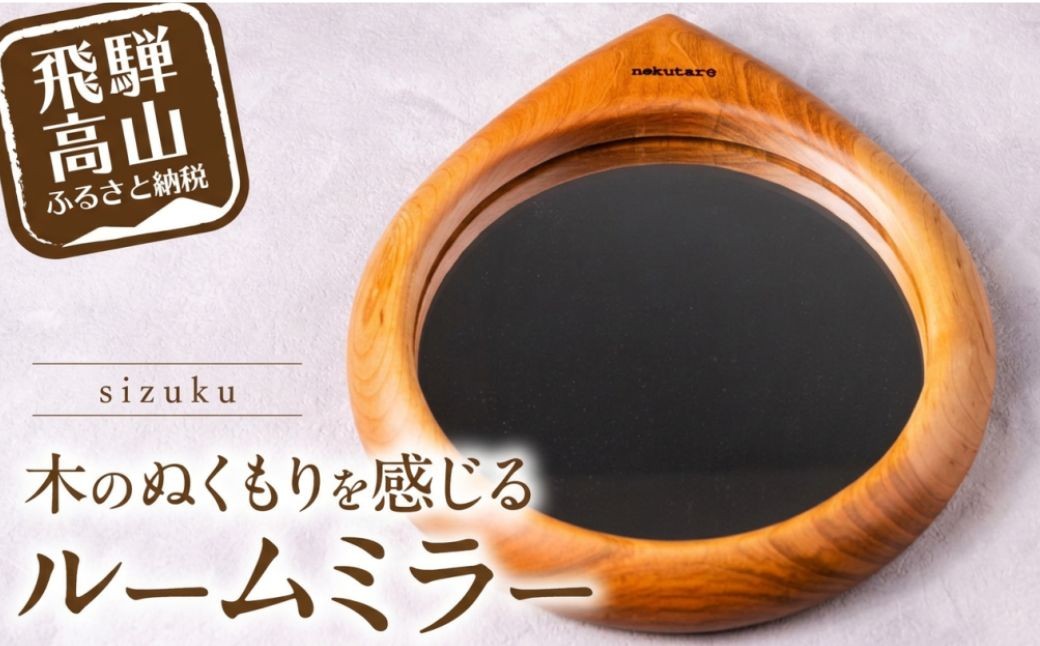 
                  【nokutare】ルームミラー（sizuku） | 飛騨高山地域産 鏡 ルームミラー ミラー インテリア シンプル おしゃれ nokutare CB044
                