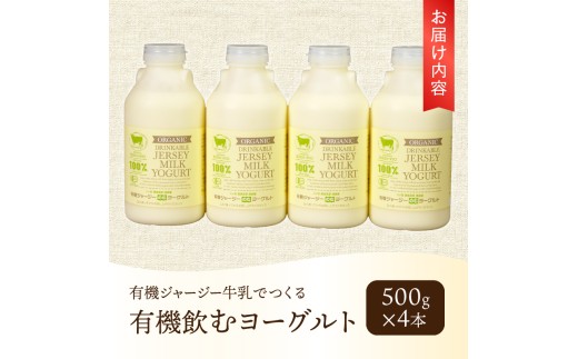 有機ジャージー牛乳でつくる有機飲むヨーグルト　500g×4本 有機飲むヨーグルト 有機ジャージー 500g×4本 生乳 有機JAS認証取得 ジャージー牛乳 100％使用 飲むヨーグルト ヨーグルト 乳製品 有機砂糖 濃厚 まろやか 清泉寮牧場 清里 山梨県 北杜市産