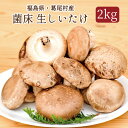 【ふるさと納税】菌床しいたけ　葛尾村産2kgセット　送料無料