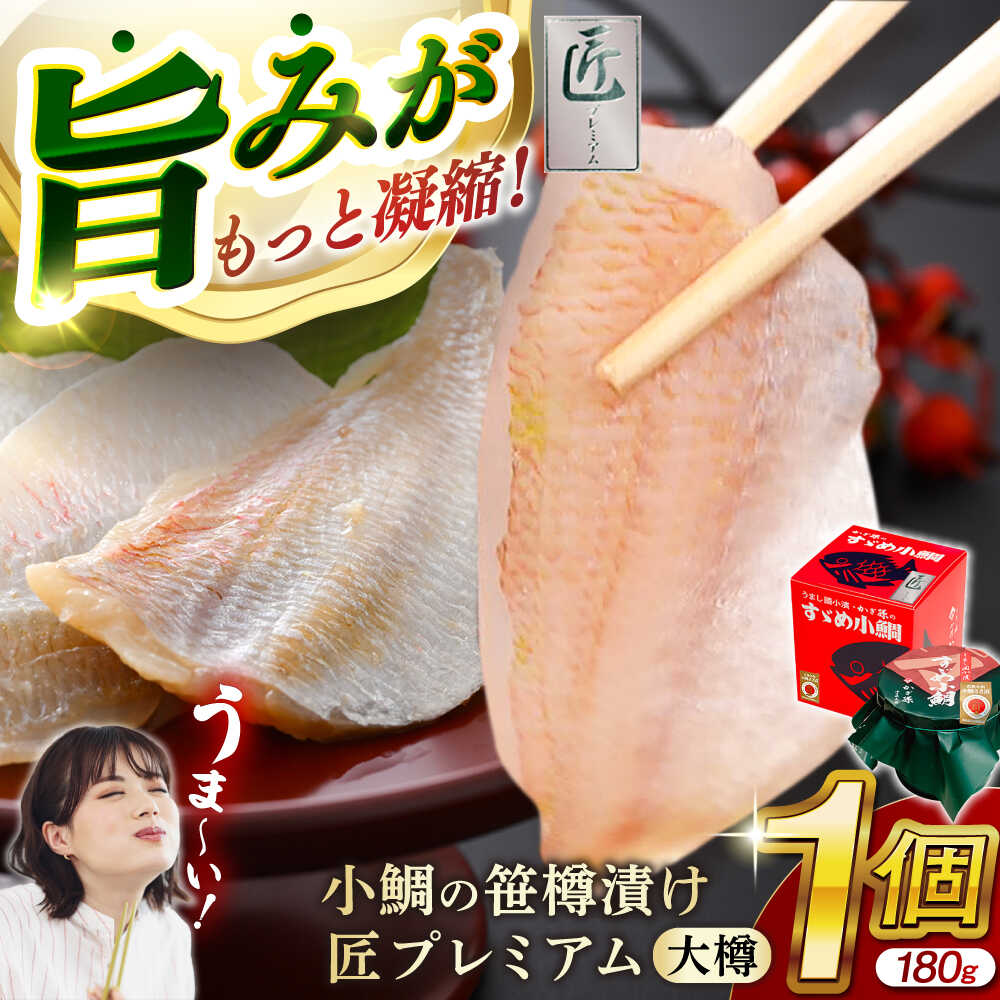【ふるさと納税】小鯛の笹漬け 『匠 プレミアム』 大樽180g 1個入り / お歳暮 タイ たい レンコ鯛 笹漬け ささ漬 ささ漬け 贅沢 晩酌 酒の肴 おつまみ 刺身 【配送不可地域：北海道・沖縄・離島】 [BFAE012]