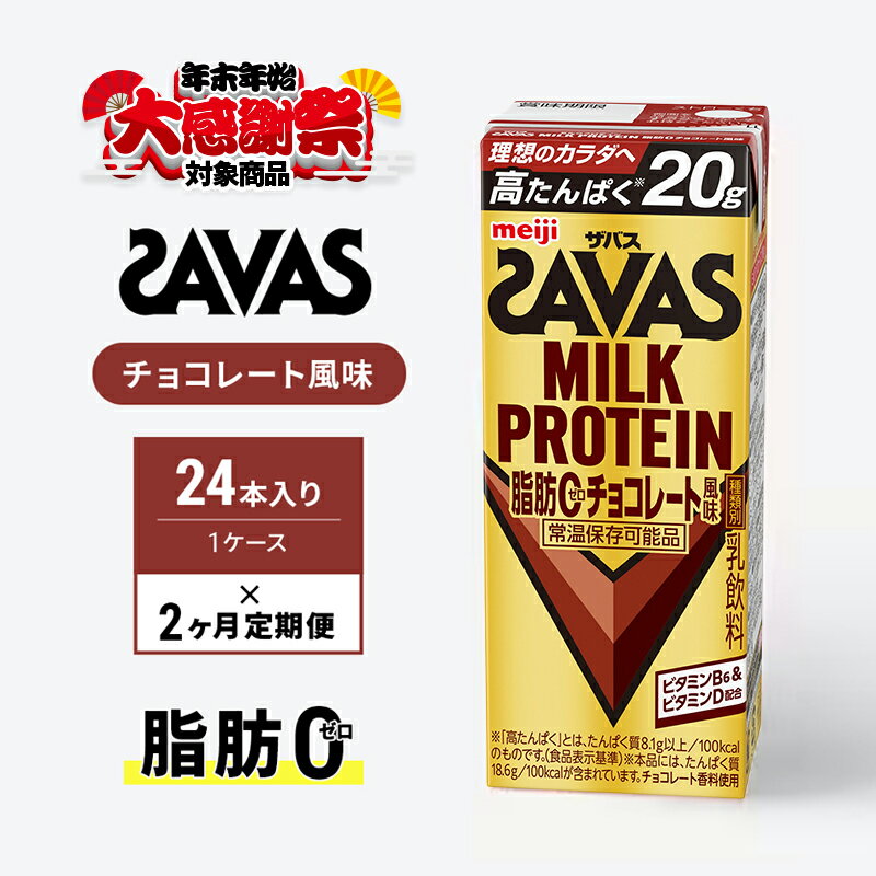 【ふるさと納税】【年末年始大感謝キャンペーン】【定期便2ヶ月】ザバス MILK PROTEIN 脂肪0 チョコレート味