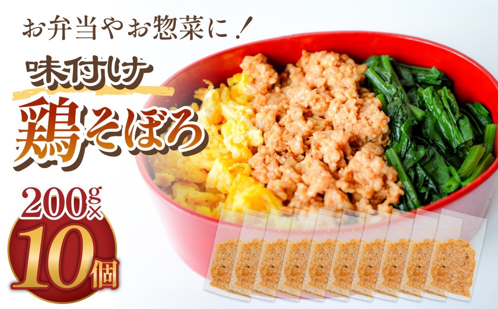 
                  味付け鶏そぼろ 200g × 10個 富山県 氷見市 そぼろ 弁当 簡単調理 小分け お惣菜 丼 おにぎり
                