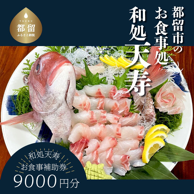 【ふるさと納税】 和処天寿 お食事補助券 9,000円分 有効期限1年間 和食 天ぷら 刺身 そば 天丼 ランチ ディナー 山梨県 都留市