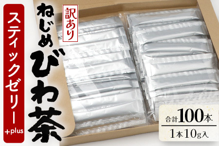 【訳あり】鹿児島県産 ねじめびわ茶 スティックゼリー+plus（10g×100本入） TO-6 | 国産 食物繊維 コラーゲン 乳酸菌 ゼリー スティックゼリー おやつ びわの葉 産地直送 鹿児島県 南大隅町 十津川農場