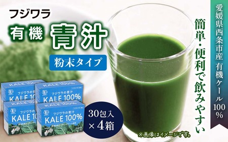 フジワラの青汁　粉末タイプ（30包入）×４箱｜ 有機ケール 国産