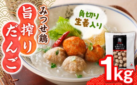 佐賀県産 みつせ鶏 旨搾りだんご（角切り生姜）1kg  つくね つみれ 鍋[FAE067]