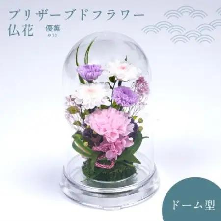 プリザーブドフラワー お供えの花 ドーム型アレンジ【優薫(ピンクパープル)】【1745447】