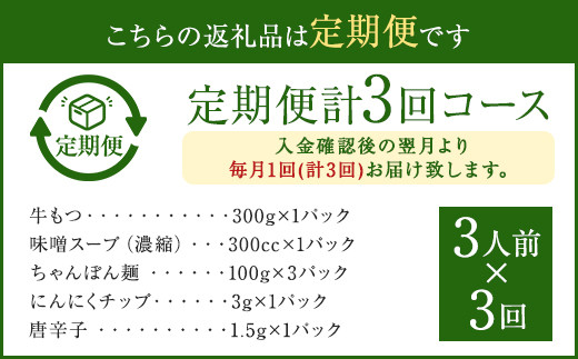 【3ヶ月定期便】博多もつ鍋 味噌 セット 3人前 もつ ちゃんぽん麺