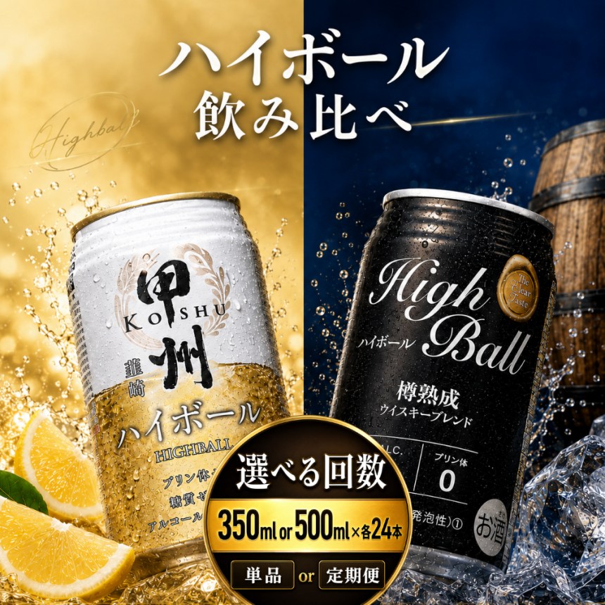 【ふるさと納税】甲州 神戸居留地 ハイボール 飲み比べセット お届け方法 選べる | ウイスキー ハイボール 飲み比べ 同時お届け 送料無料 栃木県 下野市 しもつけ市