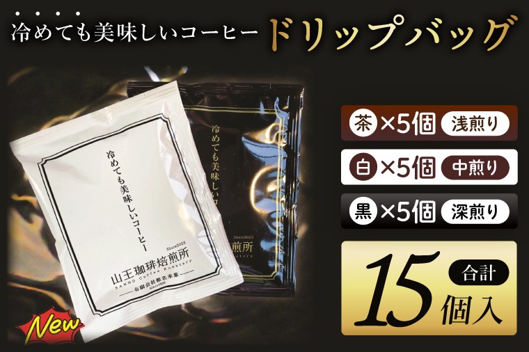
                  冷めても美味しいコーヒー『ドリップバッグ』【茶】【白】【黒】各5個　 全15個入り│浅煎り 中煎り 深煎り 粉 個包装 山王珈琲焙煎所（BA005）
                