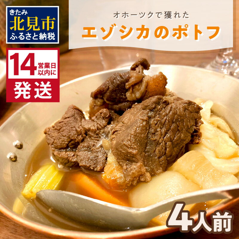 【ふるさと納税】《14営業日以内に発送》オホーツクで獲れたエゾシカのポトフ 4人前 ( ポトフ 蝦夷鹿 エゾシカ 鹿 ジビエ ジビエ料理 )