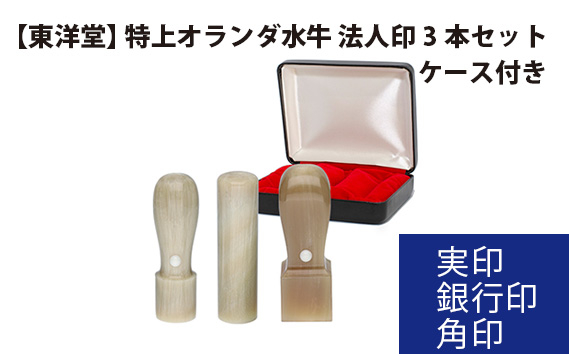 
            特上オランダ水牛　法人印3本セット【東洋堂】実印　銀行印　角印　ケース付き ／ 印かん 篆書体 刻印 東京都 No.082
          