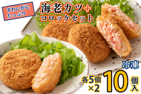 ずわいかにコロッケ 海老カツ 10個セット (5個×2種)  カニ  惣菜 _AF057