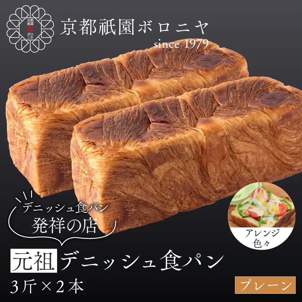 【京都祇園ボロニヤ】元祖デニッシュ食パン プレーン 3斤×2本｜京都 祇園 デニッシュ食パン 有名店 人気セット