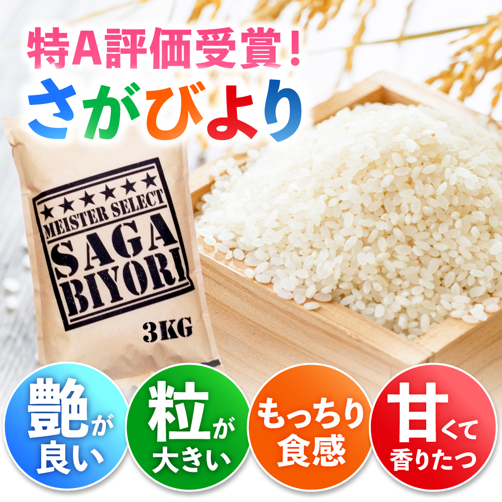 【令和7年産】特A獲得！さがびより白米3kg 吉野ヶ里町/大塚米穀店 [FCW001]