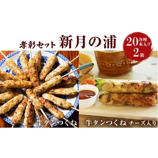 牛タン入つくね 2種 40本入 孝彰セット 新月の浦 冷凍 チーズ入り ヤマサコウショウ つくね 宮城県 石巻市