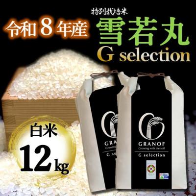 ふるさと納税 鶴岡市 【令和8年産新米】山形県産 雪若丸 Gセレクション 白米 12kg