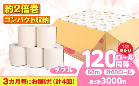 【4回定期便】 (3カ月に1回) トイレットペーパー 60ロール【ダブル】 北海道・沖縄県・離島への配送不可  日用品 生活用品 エコ 岐阜市 / 河村製紙[ANBJ030]