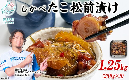【期間限定増量中】訳あり 北海道産 たこ 松前漬け 1.25kg (250g×4パック+1パック) 数の子 やなぎだこ 帆立 ほたて 昆布 小分け しかべ たこ松前漬け 期間限定 増量キャンペーン