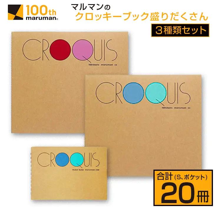マルマン クロッキーブック 3種類 セット 合計20冊_GF3-26