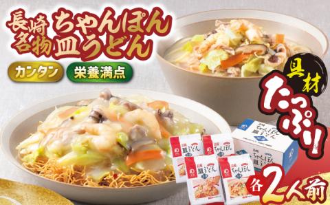 【具材付き】長崎ちゃんぽん・皿うどん揚麺 各2人前【みろく屋】 [HG03]