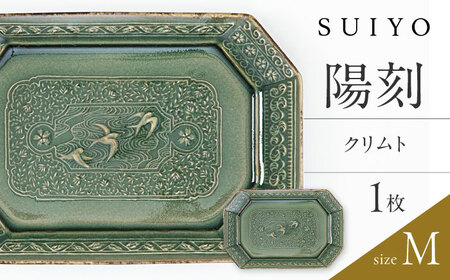 【瀬戸焼】 陽刻 クリムト-M 1枚 / 瀬戸市 / 【SUIYO】[BBAF007]電子レンジ対応 皿
