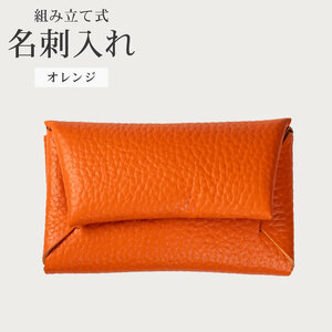 【 馴染む一品 】組み立て式 名刺入れ オレンジ 名刺入れ
