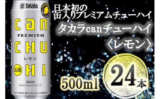 
【宝酒造】タカラ「canチューハイ」＜レモン＞（500ml×24本）
