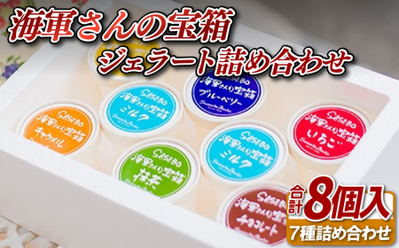 海軍さんの宝箱 ジェラート詰め合わせ8個入り(7種) 【サセボスイーツいくた】ｼﾞｪﾗｰﾄ ｱｲｽ ｽｲｰﾂ ｾｯﾄ ｷﾞﾌﾄ ﾌﾟﾚｾﾞﾝﾄ ご褒美 ﾐﾙｸ ｲﾁｺﾞ いちご ﾁｮｺﾚｰﾄ 抹茶 ﾌ
