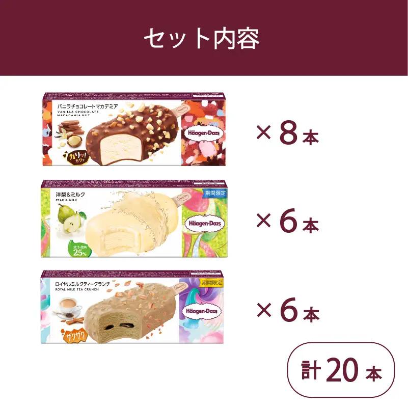 ハーゲンダッツ バー 20本 3フレーバー 【MNM001_203F_x】