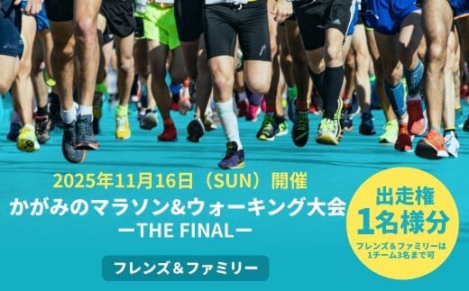 2025年 かがみのマラソン＆ウォーキング大会-THE FINAL-［フレンズ＆ファミリーの部 出走権（3名まで）］【045-a004】