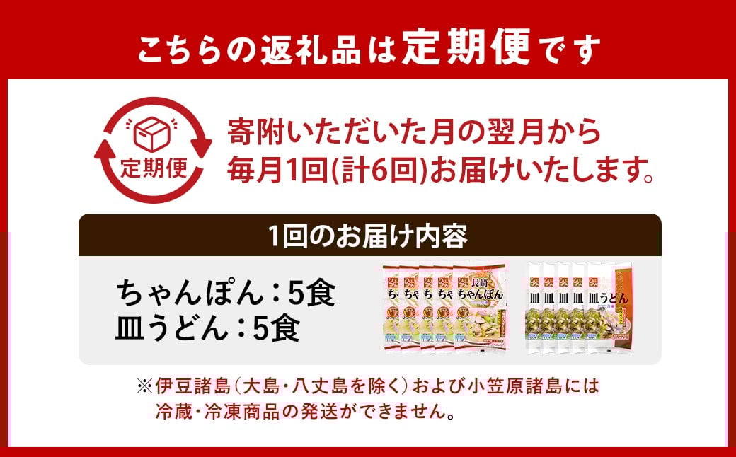 【全6回定期便】《具材付》長崎冷凍ちゃんぽん・皿うどん 各5食