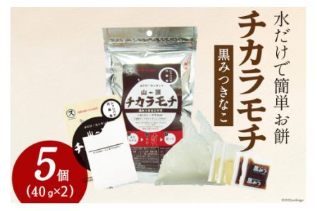 餅 山頂チカラモチ 黒みつきなこ(40g×2)×5個 [菅原商店 宮城県 加美町 44581378]もち 簡単 アウトドア 非常食 44581378