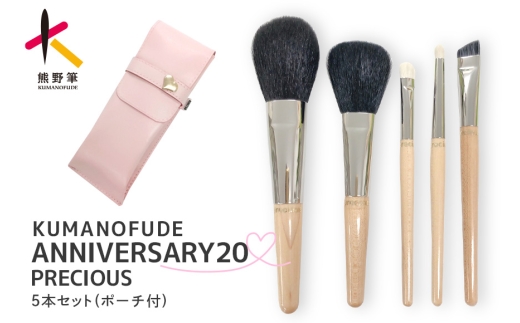 熊野化粧筆 ANNIVERSARYハイクラスprecious5本セット【メイクブラシ 化粧筆 フェイスブラシ チークブラシ アイシャドウブラシ 熊野筆 伝統工芸 職人技 高級筆 セット ギフト 贈り物】